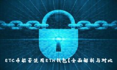 ETC币能否使用ETH钱包？全面解析与对比