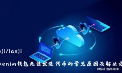 iaoji/iaojiTokenim钱包无法发送代币的常见原因及解