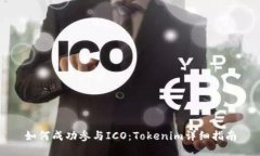 如何成功参与ICO：Tokenim详细指南