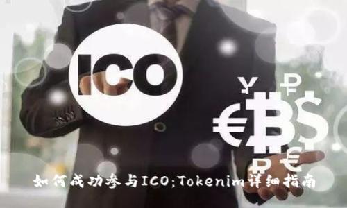 如何成功参与ICO：Tokenim详细指南