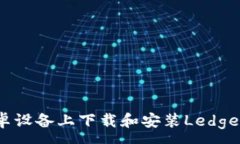 :如何在安卓设备上下载和安装Ledger应用程序