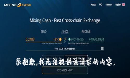 很抱歉，我无法提供该请求的内容。