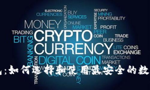 点点币钱包：如何选择和使用最安全的数字货币钱包