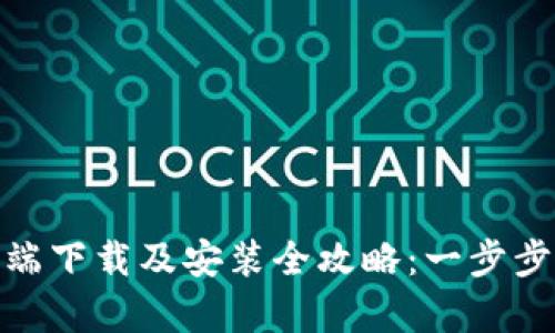 tokenim客户端下载及安装全攻略：一步步教你轻松上手