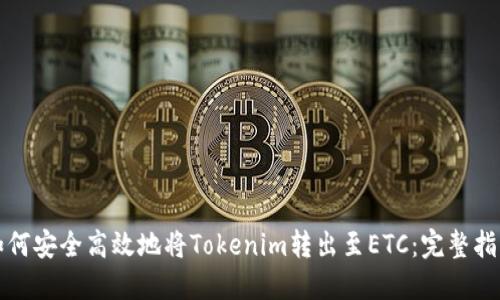 如何安全高效地将Tokenim转出至ETC：完整指南