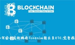 如何安全高效地将Tokenim转出至ETC：完整指南