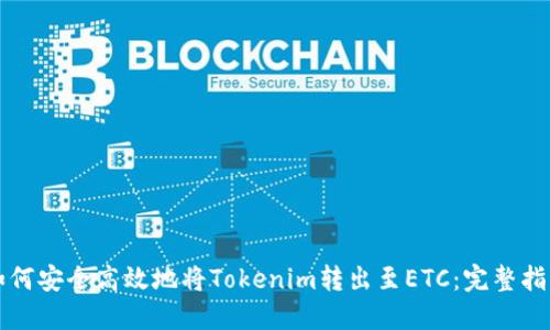 如何安全高效地将Tokenim转出至ETC：完整指南