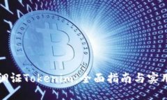 如何调证Tokenim：全面指南与实用技巧