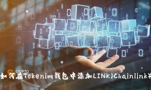 如何在Tokenim钱包中添加LINK（Chainlink）