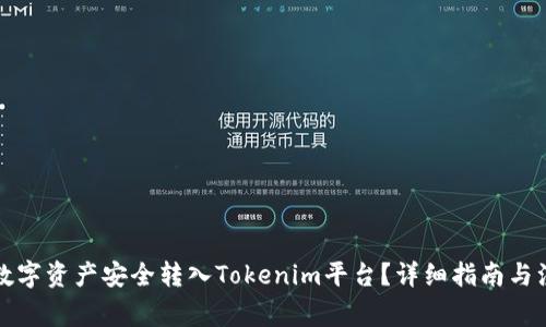 如何将数字资产安全转入Tokenim平台？详细指南与注意事项
