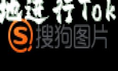 如何安全高效地进行Tokenim转出操作