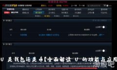 U 是钱包还是币？全面解读 U 的功能与应用