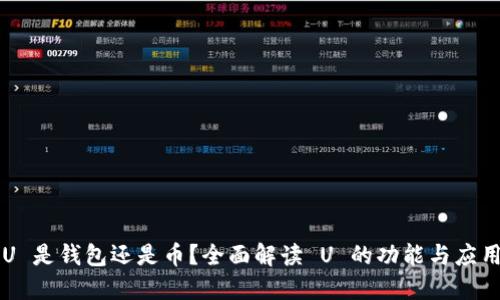 U 是钱包还是币？全面解读 U 的功能与应用