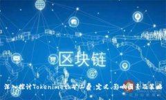 深入探讨Tokenimeth矿工费：定义、影响因素及策略