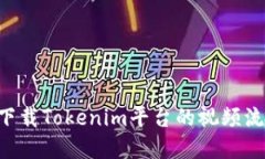 如何轻松下载Tokenim平台的视频流：完整指南