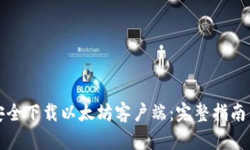 如何安全下载以太坊客户端：完整指南与资源