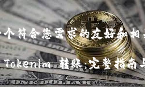 dog为您创建一个符合您需求的友好和相关内容。/dog

如何顺利进行 Tokenim 转账：完整指南与常见问题解析