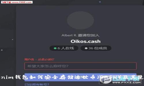 : Tokenim钱包如何安全存储达世币（DASH）及其使用指南