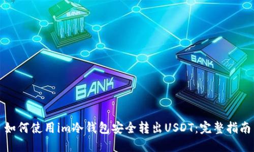 如何使用im冷钱包安全转出USDT：完整指南