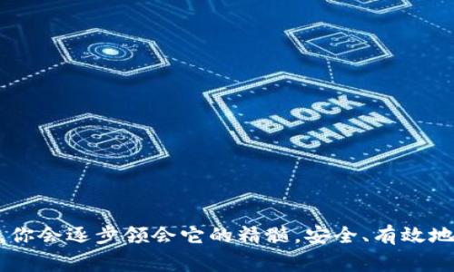 biao ti如何使用 Bitcore 设置加密钱包：步骤详解与常见问题解答/biao ti

Bitcore, 加密钱包, 设置钱包, 比特币/guanjianci

引言
在数字货币的世界中，安全地存储和管理加密资产至关重要，而选择一个合适的钱包则是每个投资者必须面对的第一步。Bitcore 作为一款开源的比特币核心库，提供了强大的功能和灵活性，使得开发者和用户能够轻松地创建和管理自己的加密钱包。本篇文章将详细介绍如何使用 Bitcore 设置加密钱包的步骤，以及在这个过程中可能遇到的各种问题与解答。

第一部分：Bitcore 简介
Bitcore 是一个由 BitPay 开发的比特币和区块链工具的开发库。Bitcore 的目的在于提供一种简化的方式来实现比特币的各项功能，同时保持高效性和扩展性。通过 Bitcore，用户不仅可以进行简单的比特币交易，还能够创建自己的钱包、管理交易历史记录、建立链上应用等。

设置 Bitcore 钱包的步骤

h4步骤 1：准备环境/h4
在开始之前，确保你的计算机上安装了 Node.js，因为 Bitcore 依赖于它。如果还没有安装，请访问 Node.js 的官方网站下载安装包并完成安装。安装完成后，你可以通过命令行输入以下命令来确认安装成功：

codenode -v/code
这将返回你当前安装的 Node.js 版本。如果一切正常，接下来可以安装 Bitcore。

h4步骤 2：安装 Bitcore/h4
在命令行中，输入以下命令来安装 Bitcore： 

codenpm install -g bitcore/code
这将全局安装 Bitcore 库，接下来你就可以开始创建钱包。

h4步骤 3：创建新的钱包/h4
使用下面的命令创建一个新的 wallet： 

codebitcore create my-wallet/code
以上命令会创建一个名为 “my-wallet” 的新钱包，并为其生成必要的文件结构。接下来，你需要初始化钱包。进入钱包目录并使用以下命令：

codecd my-wallet/code
codebitcore wallet create/code
这将引导你完成创建过程，包括设置钱包的名称和密码。

h4步骤 4：查看钱包信息/h4
创建完成后，你可以使用下面的命令查看钱包的详细信息：

codebitcore wallet info/code
这里会显示钱包的地址、余额等信息，确保所有信息正确无误。

h4步骤 5：发送和接收比特币/h4
一旦钱包设置完成，你就可以进行比特币的发送和接收。接收比特币时，只需分享你的钱包地址，发送比特币则使用下面的命令：

codebitcore wallet send --to 接收地址 --amount 金额/code
确保在发送前确认接收地址和金额的正确性，以免造成资产损失。

常见问题解析

如何确保我的 Bitcore 钱包安全？
钱包的安全性是加密货币用户最关注的问题之一。以下是确保你的 Bitcore 钱包安全的一些建议：

h41. 备份私钥/h4
每个钱包都有一个对应的私钥，失去私钥将意味着无法访问你的资产。因此，在创建钱包后，首先应备份这个私钥并妥善保管。建议将其保存在离线环境中，避免受到黑客攻击。

h42. 使用强密码/h4
为你的钱包设置一个强密码是非常必要的。这意味着密码不仅要复杂，还要包含大小写字母、数字以及特殊字符。同时，定期更换密码也是一个好习惯。

h43. 定期更新软件/h4
Bitcore 会不时发布安全更新和新功能，因此确保你的 Bitcore 软件及时更新可以防止安全漏洞被利用。

h44. 使用双重验证/h4
如果可能，启用双重验证（2FA）可以在登录时增加额外的一层安全性。即使密码被盗，也难以绕过这一额外保护措施。

h45. 学习安全知识/h4
持续学习关于加密货币及其安全性的知识，帮助提升自身的防范意识。

如何应对钱包丢失或被盗？
如果你的钱包丢失或者被盗，采取快速而有效的应对措施是至关重要的：

h41. 寻找备份/h4
如果你在创建钱包时进行了备份，首先检查你的备份存储是否可用，尝试恢复钱包。

h42. 立即更改密码/h4
如果你怀疑钱包的安全性受到威胁，立即更改其他相关账户的密码，确保不再有任何风险。

h43. 联系支持团队/h4
查看相关网站是否提供失窃声明或者恢复帮助。如果是第三方钱包，可以联系他们的客服，希望获得帮助。

h44. 监测钱包活动/h4
如果你依然可以访问钱包地址，及时监测其交易历史。任何可疑交易需要尽快处理。

h45. 学会防范未来的风险/h4
调查丢失或被盗的原因，例如是否有 malware、钓鱼网站等。学习减少未来发生相似事件的风险。

如何在 Bitcore 上实现多签钱包？
多签钱包可以通过 Bitcore 建立，增加其安全性。以下是执行多签钱包的步骤：

h41. 理解多签钱包/h4
多签钱包要求多个密钥签署一笔交易才能被传输，这为钱包提供了额外的安全性，通常用于团队管理资金或保护高价值的资产。

h42. 创建多签钱包/h4
使用 Bitcore 创建多签钱包时，你可以设置多个参与者的地址，并设定所需的签名数量。例如，创建一个需要三个密钥中的两个签名才能交易。辅助命令会有所不同，通常为：

codebitcore wallet create multisig --required 所需签名数量 --total 总参与者数量/code
这将创建一个新钱包并设置其多签参数。

h43. 连续管理和使用/h4
在创建完成后，确保所有参与者均能访问其密钥，并清楚钱包的使用流程。使用多签钱包时，每当有交易需求时，都需要收集签名并进行广播。

h44. 定期审查活动/h4
保持对多签钱包交易的记录，定期审查是否有异常活动，每个参与者的签名都应被审核。

如何在 Bitcore 安装过程中解决常见错误？
在设置 Bitcore 钱包时，可能会遇到一些常见的安装错误，如不兼容的 Node.js 版本、缺失依赖等问题。以下是解决方法：

h41. 检查 Node.js 版本/h4
确保你安装的 Node.js 版本是兼容的的，有时使用过于陈旧或不相容的版本会导致安装失败。在 Node.js 官网上查看是否需要更新或下载最新版本。

h42. 依赖包问题/h4
在安装过程中可能会遇到依赖包缺失的问题。通常使用命令 codenpm install/code 会自动安装所需依赖，确保网络连接正常。查阅 error log 了解缺失哪个依赖包，手动安装相应包。

h43. 权限问题/h4
有时权限不足会导致安装失败，在这个情况下，可以尝试使用 sudo 进行安装。例如：
codesudo npm install -g bitcore/code
但要小心，过度使用 sudo 可能会导致其他安全问题。

h44. 清楚缓存/h4
有时清除 npm 缓存会有所帮助，执行下列命令：
codenpm cache clean --force/code
通过缓存清理后重试安装，有时可以解决安装问题。

h45. 查阅文档与论坛/h4
访问 Bitcore 的官方文档和用户论坛，查看是否有类似的问题和解决方案。社区提供的支持往往能帮助解决未预见的小问题。

结束语
通过以上的步骤与解答，相信你可以对 Bitcore 钱包的设置有一个全面的理解和掌握。虽然建立和管理加密钱包可能初看复杂，但随着对流程的熟悉与不断实践，你会逐步领会它的精髓，安全、有效地管理自己的比特币资产。