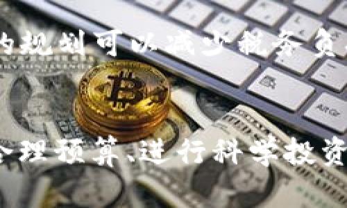 biao ti钱包之神：揭秘如何管理财务与增加财富/biao ti
财务管理, 财富积累, 投资策略, 理财知识/guanjianci

引言
在现代经济环境中，财务管理已经成为人们日常生活中不可或缺的一部分。许多人的财富状况不仅影响着个人生活质量，也与家庭、职业发展息息相关。面对繁重的经济压力和复杂的市场环境，很多人开始寻求“钱包之神”的智慧，也就是如何有效地管理财务与增加财富。本文将深入探讨这一主题，从基本的财务管理原则到进阶的投资策略，帮助读者成为自己的“钱包之神”。

一、财务管理的基础知识
财务管理的核心在于预算和控制。通过合理的预算分配，个人可以清晰了解自己的收入与支出情况，从而做出明智的财务决策。首先，记录和分析收入来源，包括工资、投资回报等，接下来，分析各项支出，比如生活费、房贷、保险等。财务支出可以分为必要支出和可选支出，必要支出是生活必须的，而可选支出则是可以根据自己的经济状况来调整的。

其次，建立紧急基金是财务管理中的重要步骤。紧急基金应该是3-6个月的生活费用，以应对突发状况，如医疗费用、失业等。通过定期将一部分收入存入紧急基金账户，每个人都可以为未来的未知风险打造一份保障。

二、财富积累的重要性
财富的积累不仅需要良好的财务管理，还必须要有正确的心态和长远的规划。许多人在理财过程中往往急于求成，却忽视了持续积累的重要性。财富不是一朝一夕建立起来的，它需要时间的积累和合适的策略。

一个有效的理财神器往往是复利。了解复利的概念及其在投资中的应用，能够帮助人们更好地理解财富增长的方式。复利是指通过将过去的利息加入本金，再产生新的利息，无形中加快了财富增长的速度。通过长期投资股票、债券等金融工具，可以实现复利的积累，成为财富增长的助力。

三、投资策略的构建
投资是一项科学，也是艺术。不同的人在投资时，都会有不同的策略。然而，对于普通投资者而言，掌握一些基本的投资原则是至关重要的。

首先，明确投资目标。例如，你是希望短期内实现财富增长，还是长期稳健投资？投资目标将直接影响你的投资决策。其次，分散投资是降低风险的重要手段。通过在不同的资产类别中分散投资，可以有效避免单一投资带来的风险。同时，选择低成本的投资方式也是提升收益的关键。

四、常见的理财误区
在理财的过程中，很多人会犯错误。了解这些常见的理财误区，能够帮助人们更好地规避风险。例如，大多数人误认为投资是有钱人的游戏，实际上，任何人都可以通过小额投资开始自己的理财之路。

另外，许多人盲目追求高收益，而忽视了风险的控制。高收益通常伴随着高风险，理性评估自身的风险承受能力才是理智的选择。学会根据自己的财务状况和风险偏好去选择适合自己的投资方式。

相关问题讨论

1. 如何制定有效的个人预算计划？
制定个人预算计划是理财的第一步。一个科学合理的预算计划能帮助你了解自己的财务状况，从而制定出相应的理财目标。首先，记录自己的所有收入和支出，以清晰看到资金流向。其次，按照支出类型将其细分，比如生活必要支出、娱乐支出和储蓄投资等，帮助你合理分配资金。

在制定预算时，可以采用“50/30/20”法则，即将50%的收入用于必要支出，30%用于可选支出，20%用于储蓄和投资。此外，定期审视和调整预算是极为重要的，生活状况的变化可能会影响财务计划，因此灵活调整可以更好地应对不确定性。

2. 如何进行智能投资？
智能投资涉及对市场的深入分析与个人投资目标的匹配。首先，要对市场趋势有基本认识，合法的投资渠道及产品应成为你的研究重点。其次，基础的财务知识必不可少，了解资产配置、风险管理等基本原则后再进行投资决策。

另外，可以考虑采用自动化投资工具，如低成本的指数基金，这类投资工具费用较低、分散风险，适合普通投资者。如果条件允许，还可以寻找专业的财务顾问，帮助你制定个性化的投资策略。

3. 如何减少财务风险？
控制财务风险的有效办法是分散投资。通过投资于多种不同的资产，如股票、债券、基金等，可以有效降低市场波动对整体财富的影响。同时，建立紧急基金也是重要的保障措施，可以在短期资金紧张时提供支持。

此外，定期剖析个人的投资组合也是减少风险的重要步骤。需要及时剔除表现不佳的投资，保持资产配置的灵活性，确保与自己的财务目标一致。风险管理不仅在于避免损失，也在于抓住机会，因此要提高自身的风险意识。

4. 如何实现财富的有效传承？
财富传承是一个需要深思熟虑的话题。首先，要明确你的遗产规划，包括遗嘱的制定、信托的设立等。通过合理的遗产管理，能够确保财务资源的最佳利用，避免因争吵产生的法律纠纷。

其次，教育家族成员关于财务管理的重要性，特别是下一代。培养他们的财务意识和管理能力，有助于财富在家庭中的有效传承。此外，选择合适的遗产税策略也是重要的，合适的规划可以减少税务负担，确保更多财富得到传承。

结论
财务管理和财富增值并不是一个简单的话题，它需要时间、策略与精力的投入。然而，只要能够坚持学习和实践，每个人都可以成为自己的“钱包之神”。通过掌握财务知识、制定合理预算、进行科学投资以及有效控制风险，财富增长的道路将会变得更加顺畅。希望本文能为你提供有益的启示和指导。