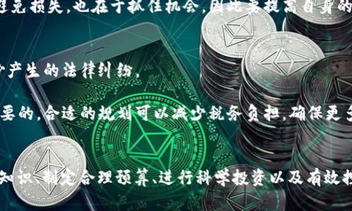 biao ti钱包之神：揭秘如何管理财务与增加财富/biao ti
财务管理, 财富积累, 投资策略, 理财知识/guanjianci

引言
在现代经济环境中，财务管理已经成为人们日常生活中不可或缺的一部分。许多人的财富状况不仅影响着个人生活质量，也与家庭、职业发展息息相关。面对繁重的经济压力和复杂的市场环境，很多人开始寻求“钱包之神”的智慧，也就是如何有效地管理财务与增加财富。本文将深入探讨这一主题，从基本的财务管理原则到进阶的投资策略，帮助读者成为自己的“钱包之神”。

一、财务管理的基础知识
财务管理的核心在于预算和控制。通过合理的预算分配，个人可以清晰了解自己的收入与支出情况，从而做出明智的财务决策。首先，记录和分析收入来源，包括工资、投资回报等，接下来，分析各项支出，比如生活费、房贷、保险等。财务支出可以分为必要支出和可选支出，必要支出是生活必须的，而可选支出则是可以根据自己的经济状况来调整的。

其次，建立紧急基金是财务管理中的重要步骤。紧急基金应该是3-6个月的生活费用，以应对突发状况，如医疗费用、失业等。通过定期将一部分收入存入紧急基金账户，每个人都可以为未来的未知风险打造一份保障。

二、财富积累的重要性
财富的积累不仅需要良好的财务管理，还必须要有正确的心态和长远的规划。许多人在理财过程中往往急于求成，却忽视了持续积累的重要性。财富不是一朝一夕建立起来的，它需要时间的积累和合适的策略。

一个有效的理财神器往往是复利。了解复利的概念及其在投资中的应用，能够帮助人们更好地理解财富增长的方式。复利是指通过将过去的利息加入本金，再产生新的利息，无形中加快了财富增长的速度。通过长期投资股票、债券等金融工具，可以实现复利的积累，成为财富增长的助力。

三、投资策略的构建
投资是一项科学，也是艺术。不同的人在投资时，都会有不同的策略。然而，对于普通投资者而言，掌握一些基本的投资原则是至关重要的。

首先，明确投资目标。例如，你是希望短期内实现财富增长，还是长期稳健投资？投资目标将直接影响你的投资决策。其次，分散投资是降低风险的重要手段。通过在不同的资产类别中分散投资，可以有效避免单一投资带来的风险。同时，选择低成本的投资方式也是提升收益的关键。

四、常见的理财误区
在理财的过程中，很多人会犯错误。了解这些常见的理财误区，能够帮助人们更好地规避风险。例如，大多数人误认为投资是有钱人的游戏，实际上，任何人都可以通过小额投资开始自己的理财之路。

另外，许多人盲目追求高收益，而忽视了风险的控制。高收益通常伴随着高风险，理性评估自身的风险承受能力才是理智的选择。学会根据自己的财务状况和风险偏好去选择适合自己的投资方式。

相关问题讨论

1. 如何制定有效的个人预算计划？
制定个人预算计划是理财的第一步。一个科学合理的预算计划能帮助你了解自己的财务状况，从而制定出相应的理财目标。首先，记录自己的所有收入和支出，以清晰看到资金流向。其次，按照支出类型将其细分，比如生活必要支出、娱乐支出和储蓄投资等，帮助你合理分配资金。

在制定预算时，可以采用“50/30/20”法则，即将50%的收入用于必要支出，30%用于可选支出，20%用于储蓄和投资。此外，定期审视和调整预算是极为重要的，生活状况的变化可能会影响财务计划，因此灵活调整可以更好地应对不确定性。

2. 如何进行智能投资？
智能投资涉及对市场的深入分析与个人投资目标的匹配。首先，要对市场趋势有基本认识，合法的投资渠道及产品应成为你的研究重点。其次，基础的财务知识必不可少，了解资产配置、风险管理等基本原则后再进行投资决策。

另外，可以考虑采用自动化投资工具，如低成本的指数基金，这类投资工具费用较低、分散风险，适合普通投资者。如果条件允许，还可以寻找专业的财务顾问，帮助你制定个性化的投资策略。

3. 如何减少财务风险？
控制财务风险的有效办法是分散投资。通过投资于多种不同的资产，如股票、债券、基金等，可以有效降低市场波动对整体财富的影响。同时，建立紧急基金也是重要的保障措施，可以在短期资金紧张时提供支持。

此外，定期剖析个人的投资组合也是减少风险的重要步骤。需要及时剔除表现不佳的投资，保持资产配置的灵活性，确保与自己的财务目标一致。风险管理不仅在于避免损失，也在于抓住机会，因此要提高自身的风险意识。

4. 如何实现财富的有效传承？
财富传承是一个需要深思熟虑的话题。首先，要明确你的遗产规划，包括遗嘱的制定、信托的设立等。通过合理的遗产管理，能够确保财务资源的最佳利用，避免因争吵产生的法律纠纷。

其次，教育家族成员关于财务管理的重要性，特别是下一代。培养他们的财务意识和管理能力，有助于财富在家庭中的有效传承。此外，选择合适的遗产税策略也是重要的，合适的规划可以减少税务负担，确保更多财富得到传承。

结论
财务管理和财富增值并不是一个简单的话题，它需要时间、策略与精力的投入。然而，只要能够坚持学习和实践，每个人都可以成为自己的“钱包之神”。通过掌握财务知识、制定合理预算、进行科学投资以及有效控制风险，财富增长的道路将会变得更加顺畅。希望本文能为你提供有益的启示和指导。