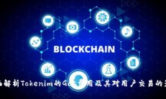 全面解析Tokenim的Gas费用及其对用户交易的影响