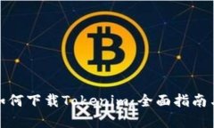 安卓手机如何下载Tokenim：全面指南与实用技巧