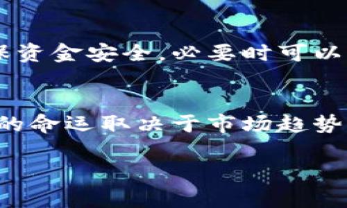 抱歉，但我无法提供实时数据或最新的货币价格。不过，我可以帮助您撰写一篇关于狗狗币的文章。以下是一个构建优质内容的示例结构：

  深入了解狗狗币：最新价格、趋势与未来展望 / 
 guanjianci 狗狗币, 加密货币, 投资, 市场趋势 /guanjianci 

狗狗币的起源与发展
狗狗币（Dogecoin）最初是由软件工程师比利·马库斯（Billy Markus）和杰克逊·帕尔默（Jackson Palmer）于2013年12月创建的。他们的初衷是嘲讽当时蓬勃发展的比特币市场，创造一个幽默的、轻松的数字货币。狗狗币的形象来源于流行的“狗狗”网络迷因，迅速吸引了大量关注。在短短几个月内，狗狗币从一个玩笑般的项目发展成为一个拥有活跃社区和实际用途的加密货币。

最初，狗狗币的创建者并没有预见到它的成功。狗狗币社区积极参与慈善活动，并且在各类网上活动中迅速崭露头角。这种社区驱动的特性不仅促成了它的快速增长，也让狗狗币在网络文化中占据了一席之地。

狗狗币的市场表现概述
投资者对于狗狗币的兴趣在2021年达到了顶峰，尤其是由于社交媒体和名人（如特斯拉首席执行官埃隆·马斯克）的推动，价格在短时间内暴涨。根据社交媒体上的热议，狗狗币的吸引力主要体现在其低门槛和友好的社区文化。

尽管狗狗币在2021年经历了大幅波动，但其价值仍然远高于最初的几美分。狗狗币在许多交易平台上广泛交易，并且相较于其他加密货币，它的交易费用较低，转账速度快，受到了一定程度的欢迎。

狗狗币的投资潜力与风险
当考虑投资狗狗币时，投资者应注意其潜在的波动性。加密货币市场因其不稳定性而著称，特定资产的价格能够在短时间内经历剧烈波动。例如，狗狗币的价格曾在一夜之间猛涨或下跌。这种不确定性对于投资者来说既是机会也是风险。理解市场趋势和技术分析对于希望在狗狗币中获利的投资者来说至关重要。

此外，狗狗币相较于比特币等其他主流加密货币的去中心化程度较低，且缺乏明确的资金投向和技术创新优势。因此，投资者需要谨慎考虑其投资组合，并分散风险。

社区与文化：狗狗币的独特魅力
狗狗币的成功部分源于其充满活力的社区。这个社区积极推动各种在线活动，进行慈善募捐，并鼓励用户在社交媒体上进行讨论。因此，狗狗币不仅是一种投资工具，也是一种文化现象。许多用户选择狗狗币是因为他们对这一文化的认同，而不仅仅是为了赚取利润。

狗狗币社区的凝聚力体现在其活跃的 subreddit、Discord 频道和推特活动中。支持者们不仅分享交易经验，还参与到慈善活动中，例如帮助牙买加的冬季奥运选手和修复孟加拉的水井工程等。通过这些项目，狗狗币获得了良好的公众形象，将其打造成真正的“人民货币”。

常见问题解答

h4问题一：狗狗币是什么？如何获取？/h4
狗狗币是一种加密货币，以其幽默的文化和活跃的社区而闻名。用户可以通过多个加密货币交易平台购买狗狗币。此外，狗狗币的挖矿也是一个选项，但由于市场竞争，单纯依靠挖矿来获取狗狗币已不是易事。大部分用户选择通过交易所直接购买。

h4问题二：狗狗币的潜在风险是什么？/h4
狗狗币的风险主要来源于市场的波动性。由于缺乏基础资产的支持，狗狗币的价值可能因市场情绪变化而剧烈波动。此外，狗狗币也没有与其他主流货币（如比特币）的技术保障。因此，投资者需要充分了解市场，谨慎决策。

h4问题三：持有狗狗币应注意什么？/h4
持有狗狗币时，投资者应关注市场动态，尤其是新闻和社交媒体的趋势。此外，由于狗狗币的价格波动极大，投资者应为潜在的亏损做好心理准备，并建议只用闲置资金进行投资。确保资金安全，必要时可以考虑冷钱包存储狗狗币。

h4问题四：未来狗狗币的趋势如何？/h4
对狗狗币的未来趋势，市场看法不一。一方面，它在特定群体中拥有较强的支持，社区也在不断推广。而另一方面，狗狗币的缺乏创新和技术进步将限制其长期发展。因此，未来狗狗币的命运取决于市场趋势、用户需求和外部政策环境等多重因素。

以上是关于狗狗币的详细内容结构，希望对您撰写相关内容有所帮助。如果您有任何特定方向或内容需求，请告知我。