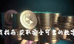 HCash钱包下载指南：获取安全可靠的数字资产管理