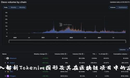 深入解析Tokenim图形及其在区块链项目中的应用