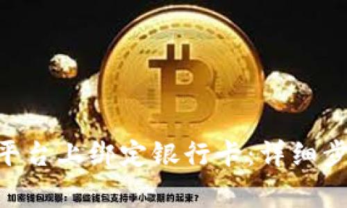 : 如何在Tokenim平台上绑定银行卡：详细步骤与常见问题解答