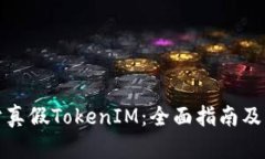 如何区分真假TokenIM：全面指南及实用技巧