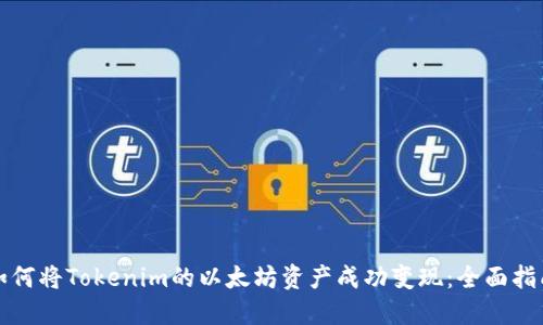 如何将Tokenim的以太坊资产成功变现：全面指南