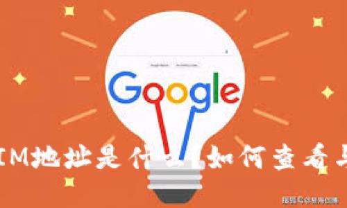 TokenIM地址是什么？如何查看与使用？