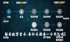 解析数字货币：每种币都有一个钱包吗？