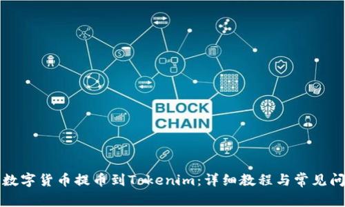 如何将数字货币提币到Tokenim：详细教程与常见问题解答