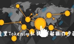 如何找回或重置Tokenim私钥？详解操作步骤与预防