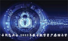 数字货币钱包大全：2023年最全数字资产存储与管