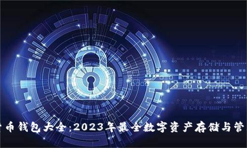 数字货币钱包大全：2023年最全数字资产存储与管理指南