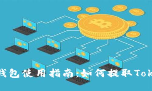 火币钱包使用指南：如何提取TokenIM