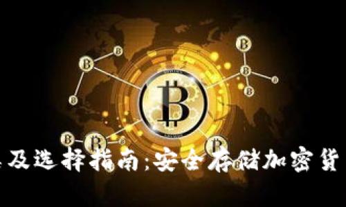 冷钱包的种类及选择指南：安全存储加密货币的完美选择