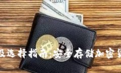 冷钱包的种类及选择指南：安全存储加密货币的