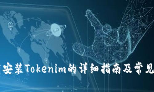 手机下载安装Tokenim的详细指南及常见问题解答