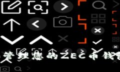 如何选择和管理您的ZEC币钱包：全面指南