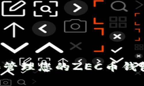 如何选择和管理您的ZEC币钱包：全面指南