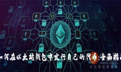 如何在以太坊钱包中发行自己的代币：全面指南