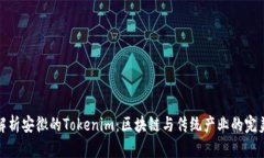 深入解析安徽的Tokenim：区块链与传统产业的完美