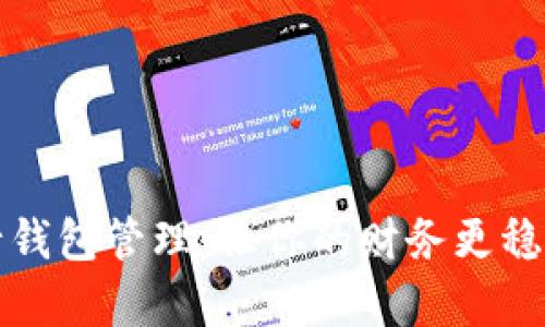 如何有效进行钱包管理：让你的财务更稳健的实用技巧