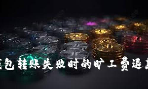 Tokenim钱包转账失败时的旷工费退款问题解析